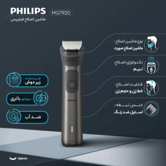 ماشین اصلاح موی صورت و بدن شارژی فیلیپس مدل MG7920