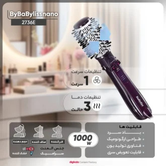 سشوار برس دار چرخشی بابیلیس مدل 2736